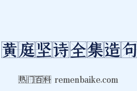 黄庭坚诗全集造句是什么意思的图片